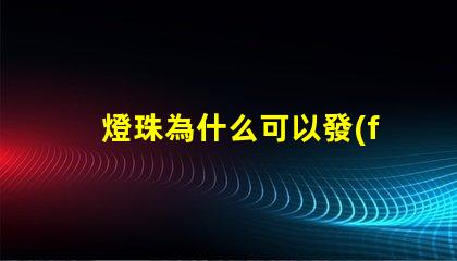 燈珠為什么可以發(fā)光發(fā)暗 LED燈珠為什么會(huì)發(fā)光